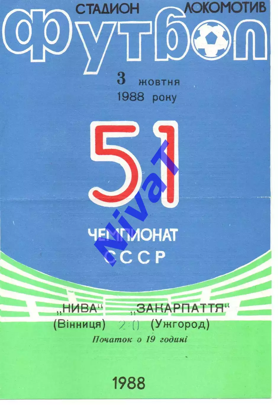 Нива Вінниця - Закарпаття Ужгород 03.10.1988