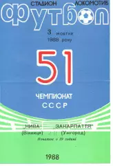 Нива Вінниця - Закарпаття Ужгород 03.10.1988