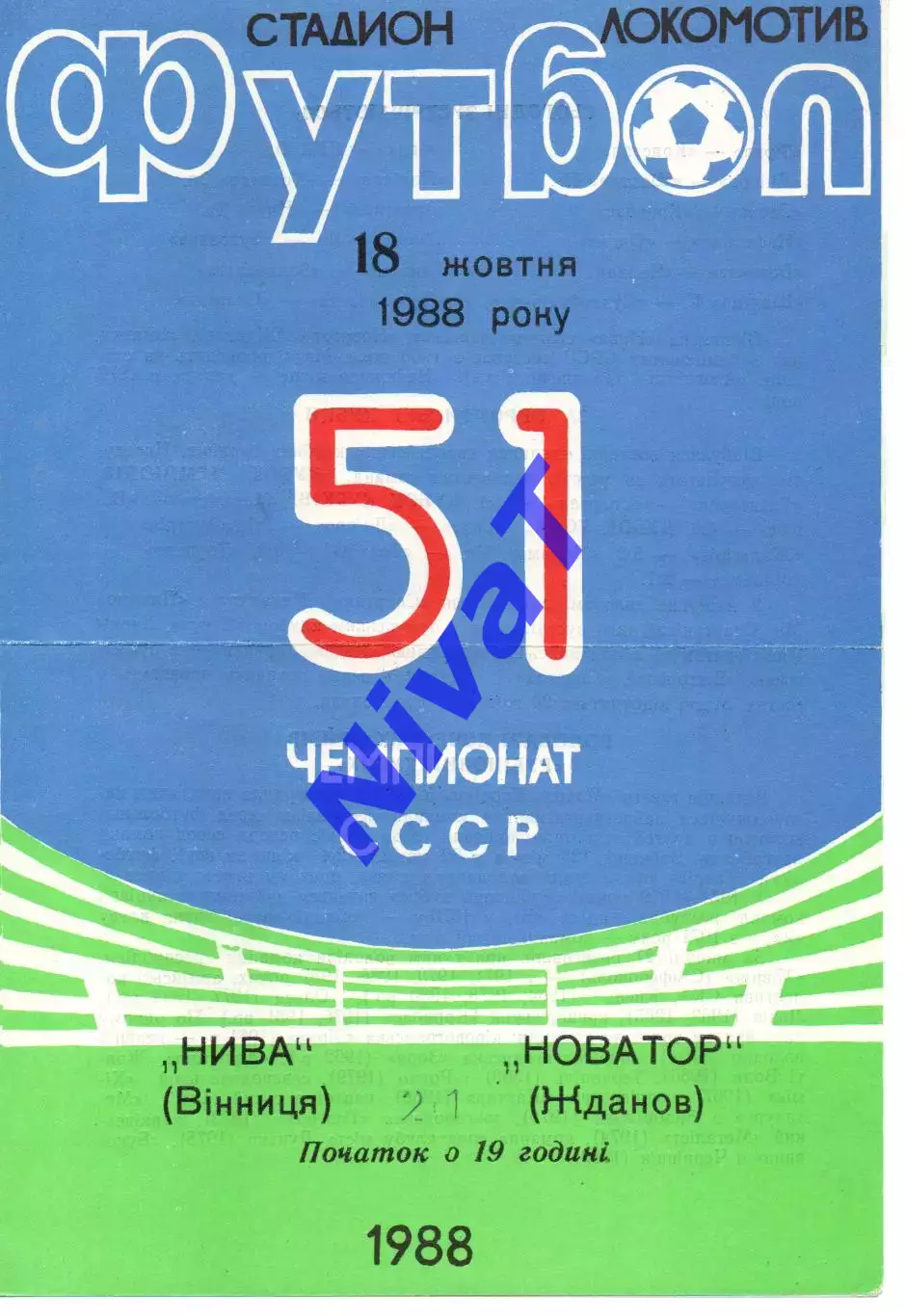 Нива Вінниця - Новатор Жданов 18.10.1988