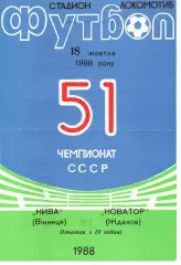 Нива Вінниця - Новатор Жданов 18.10.1988