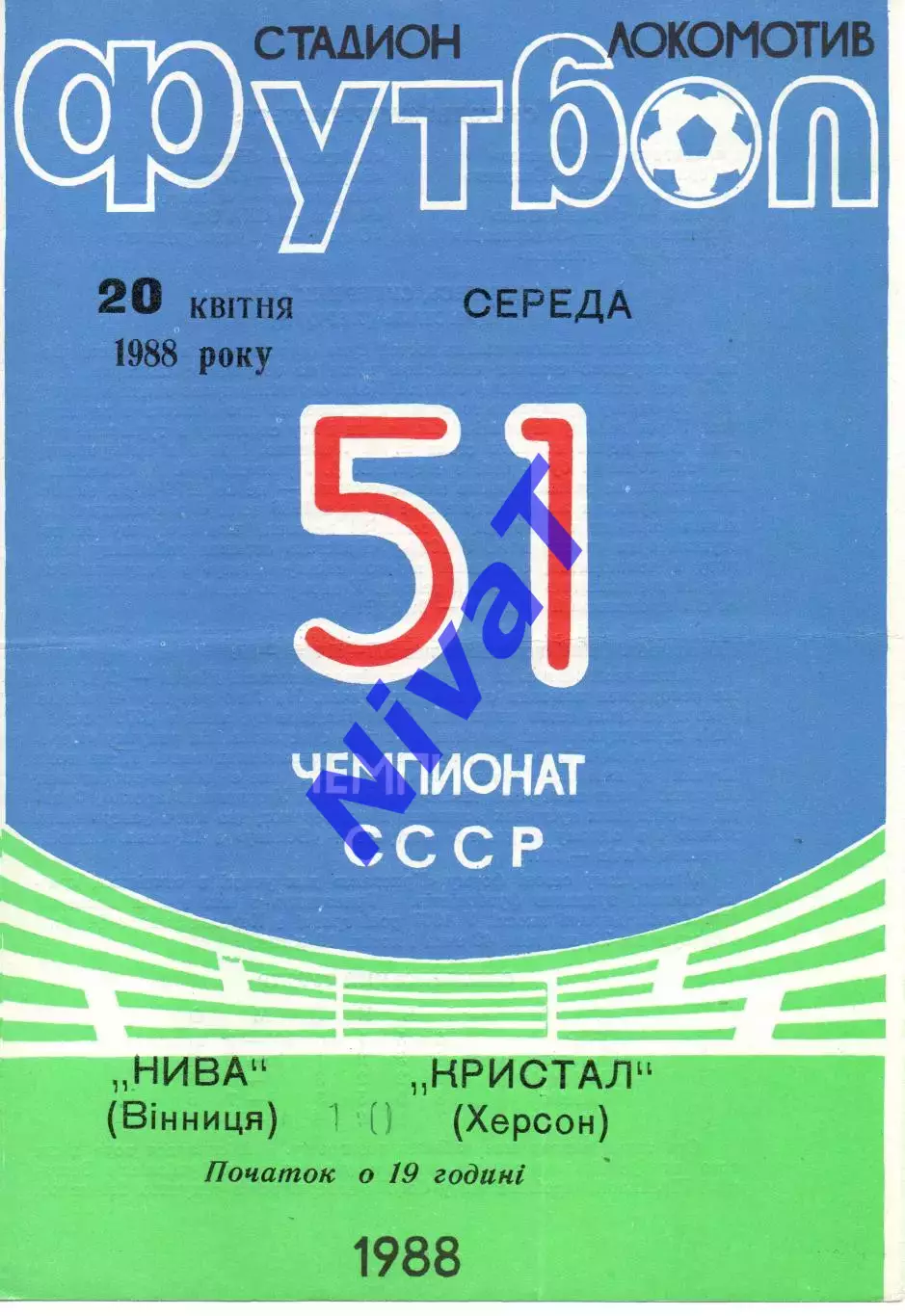 Нива Вінниця - Кристал Херсон 20.04.1988