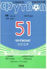Нива Вінниця - Кристал Херсон 20.04.1988