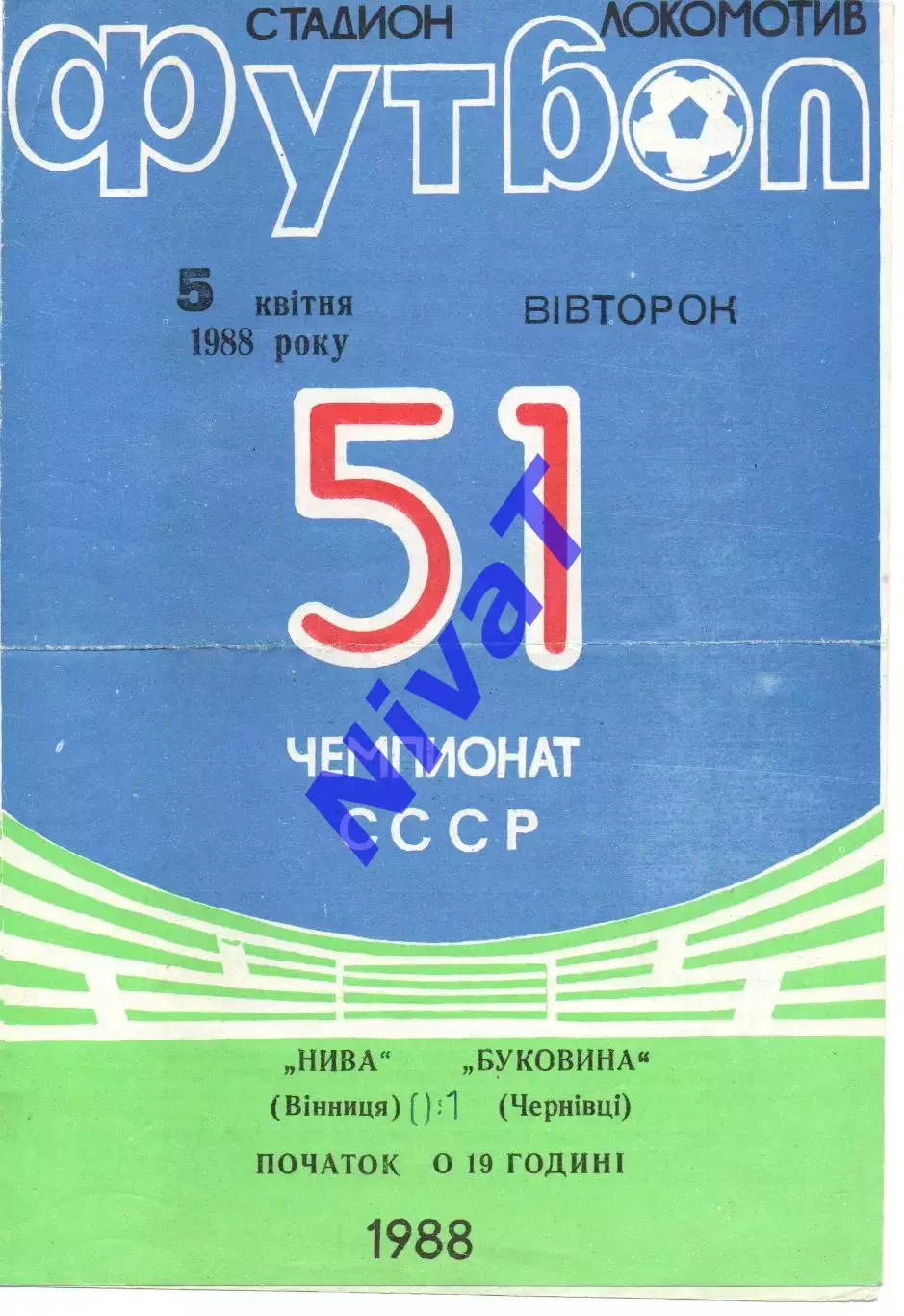 Нива Вінниця - Буковина Чернівці 05.04.1988