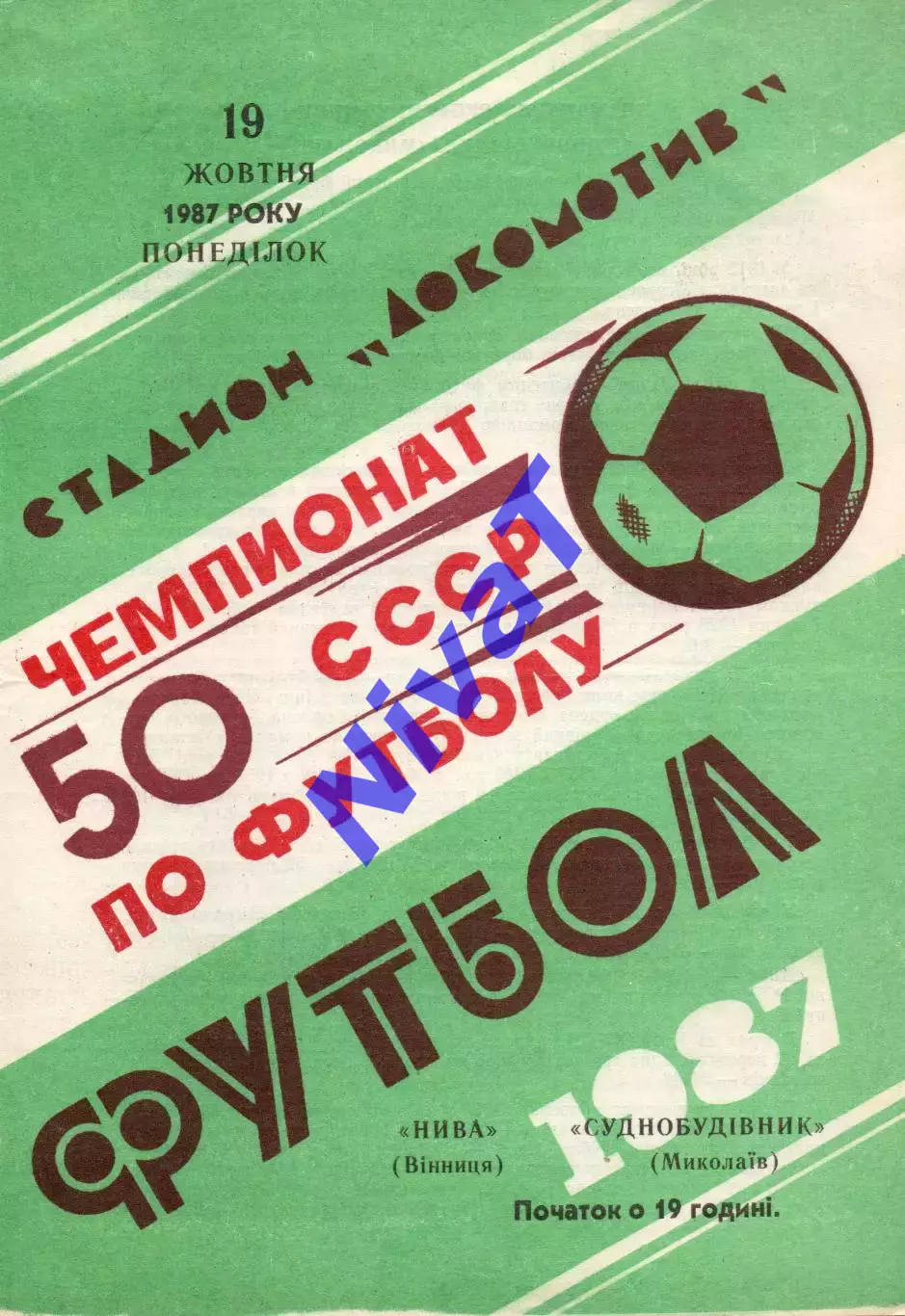 Нива Вінниця - Суднобудівник Миколаїв 19.10.1987