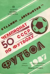 Нива Вінниця - Суднобудівник Миколаїв 19.10.1987