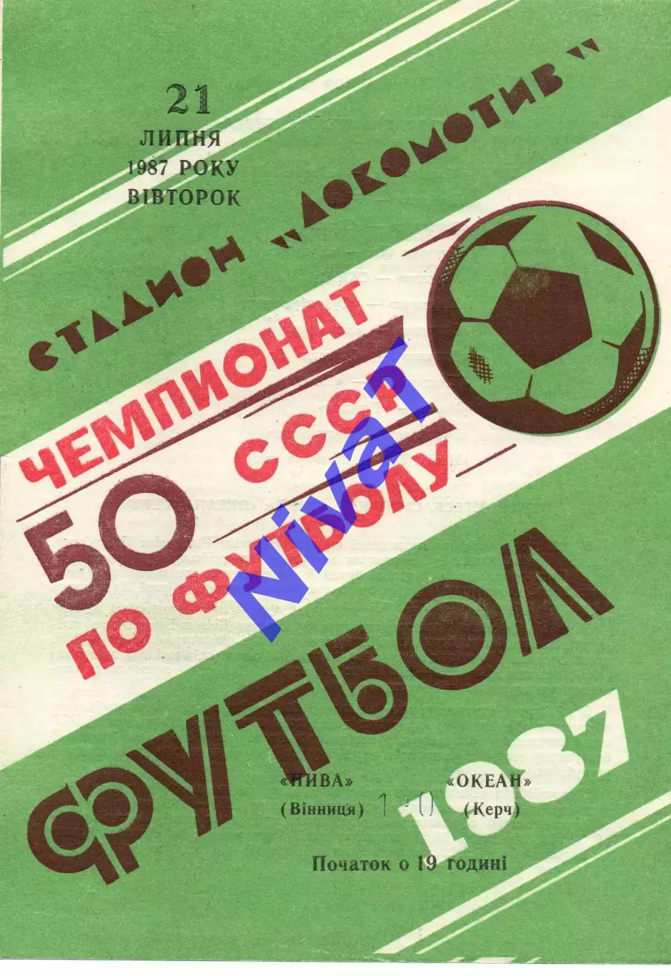 Нива Вінниця - Океан Керч 21.07.1987