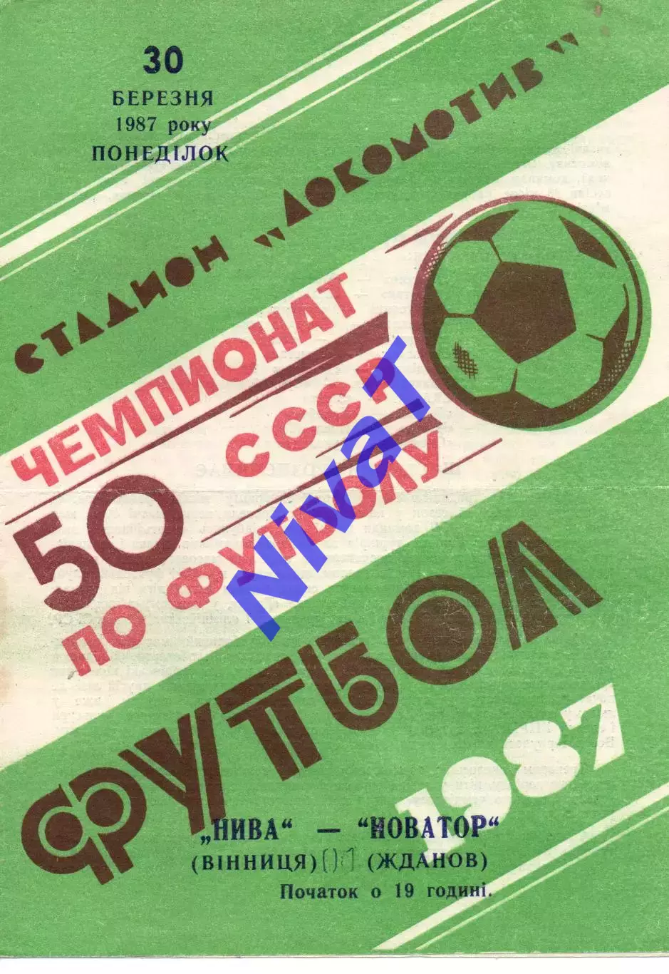 Нива Вінниця - Новатор Жданов 30.03.1987