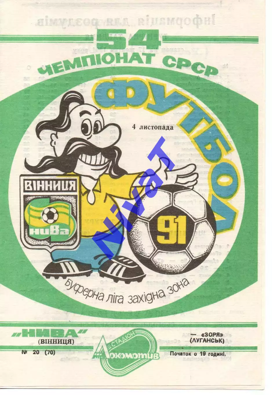 Нива Вінниця - Зоря Луганськ 04.11.1991