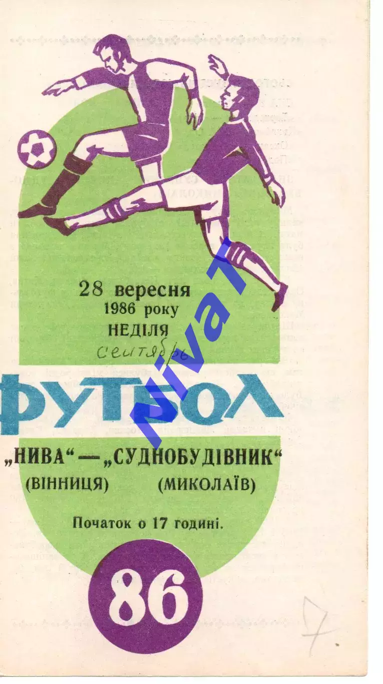 Нива Вінниця - Суднобудівник Миколаїв 28.09.1986