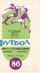 Нива Вінниця - Суднобудівник Миколаїв 28.09.1986