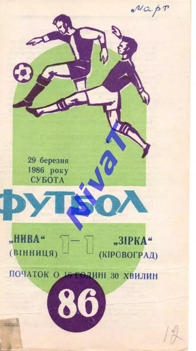 Нива Вінниця - Зірка Кіровоград 29.03.1986