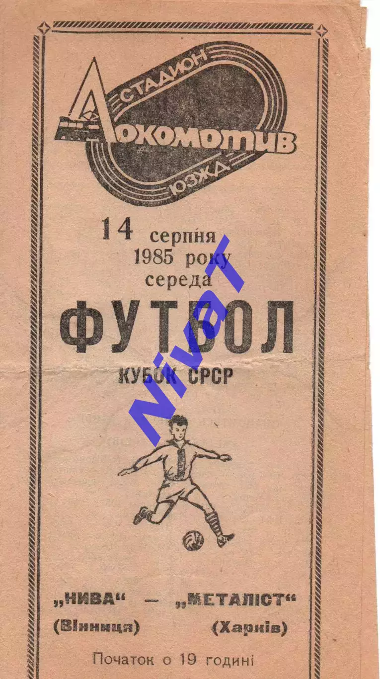 Нива Вінниця - Металіст Харків 14.08.1985