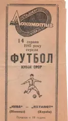 Нива Вінниця - Металіст Харків 14.08.1985