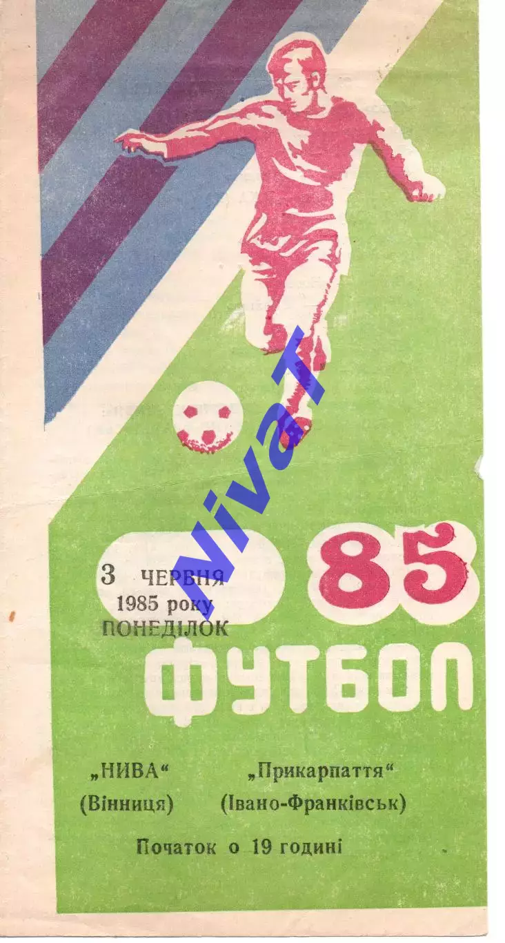 Нива Вінниця - Прикарпаття Івано-Франківськ 03.06.1985