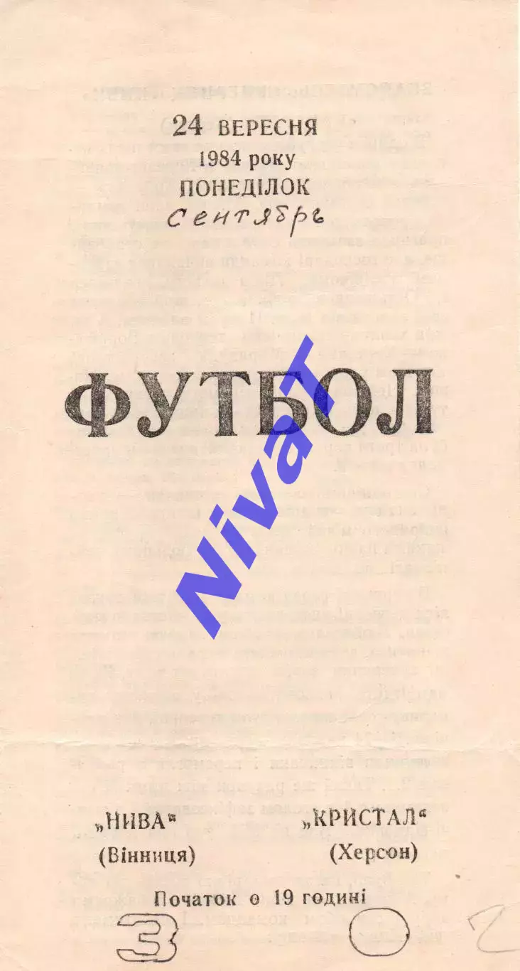 Нива Вінниця - Кристал Херсон 24.09.1984