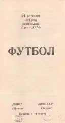Нива Вінниця - Кристал Херсон 24.09.1984