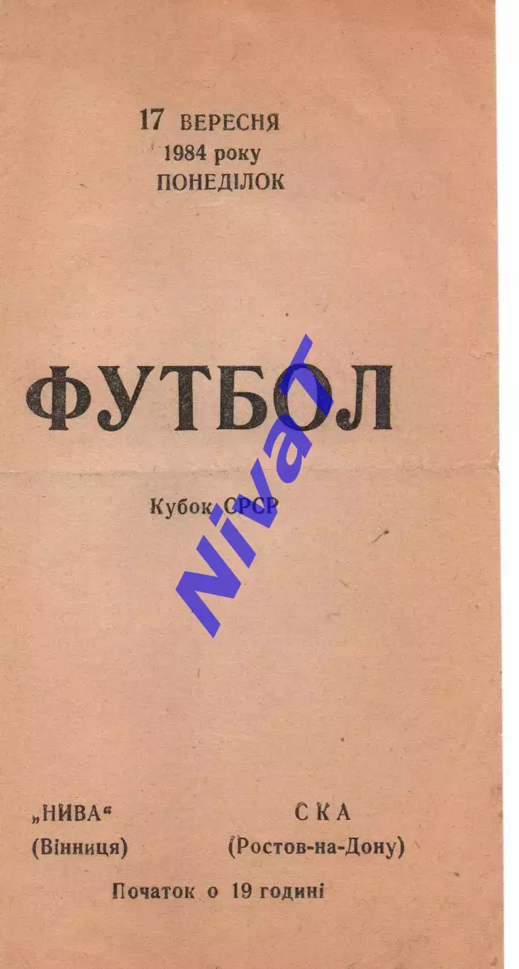 Нива Вінниця - ска ростов-на-дону 17.09.1984