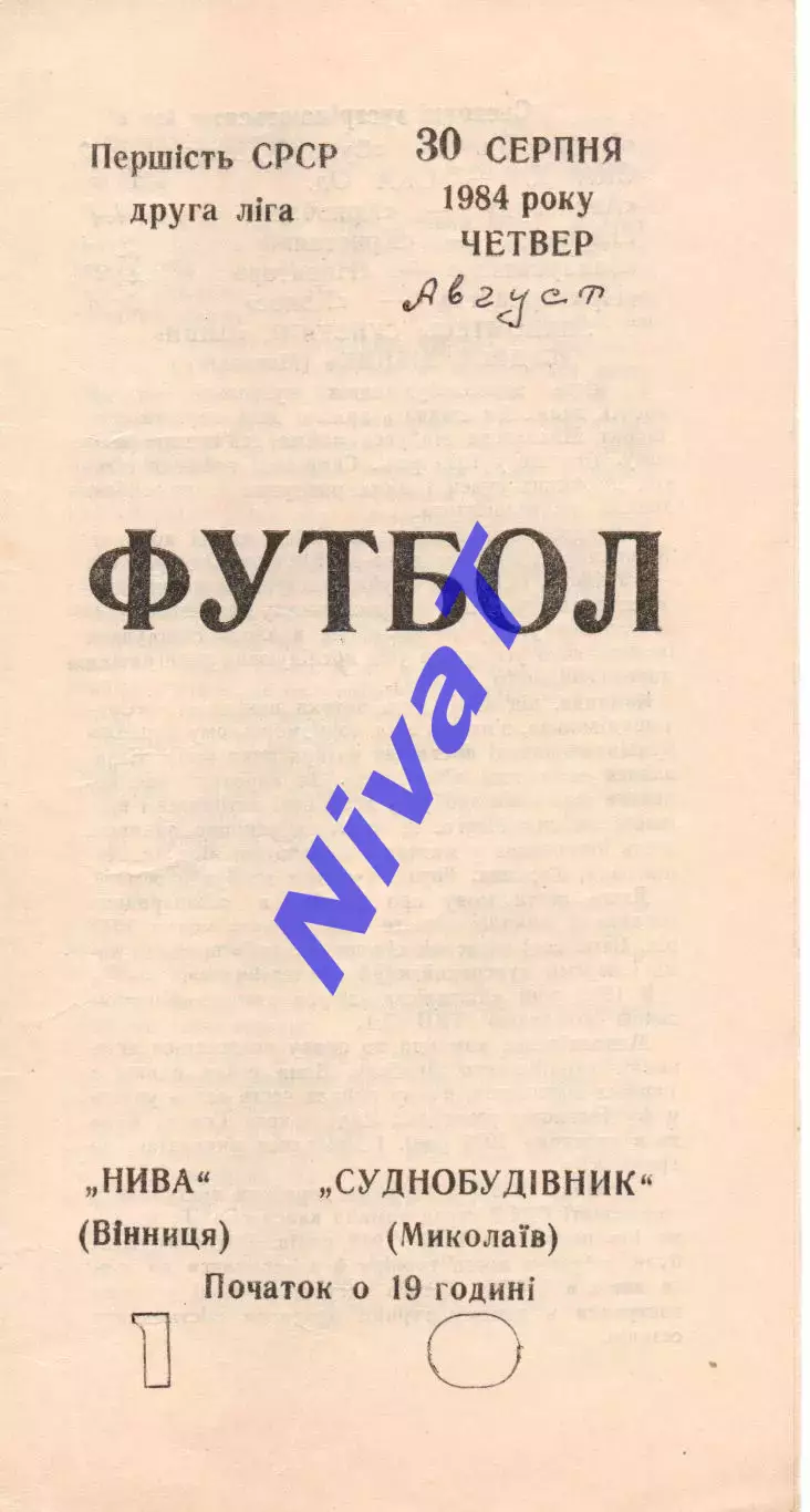 Нива Вінниця - Суднобудівник Миколаїв 30.08.1984