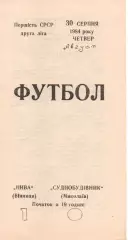 Нива Вінниця - Суднобудівник Миколаїв 30.08.1984