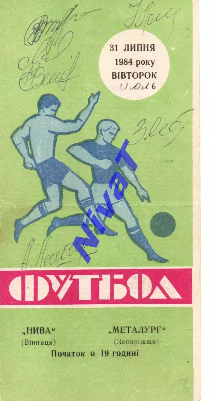 Нива Вінниця - Металург Запоріжжя 31.07.1984