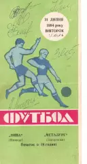 Нива Вінниця - Металург Запоріжжя 31.07.1984