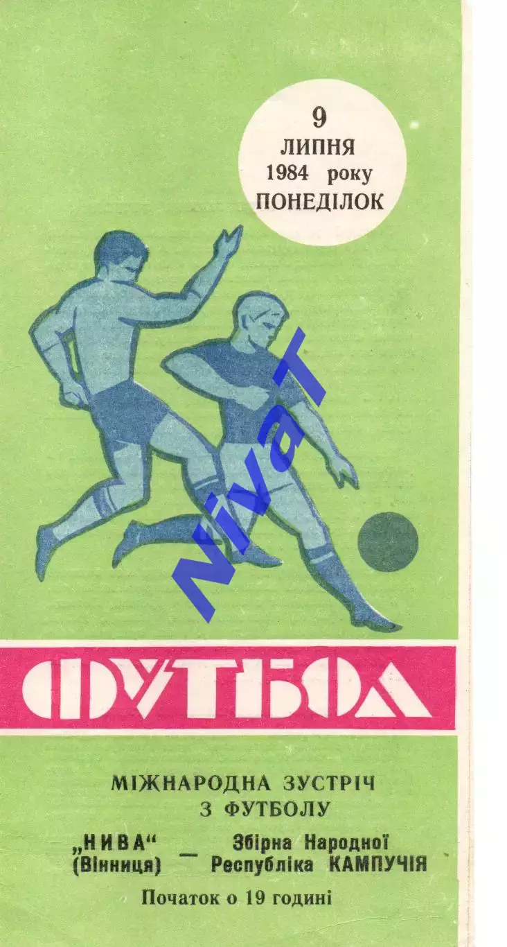 Нива Вінниця - збірна Кампучії 09.07.1984