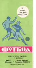 Нива Вінниця - збірна Кампучії 09.07.1984