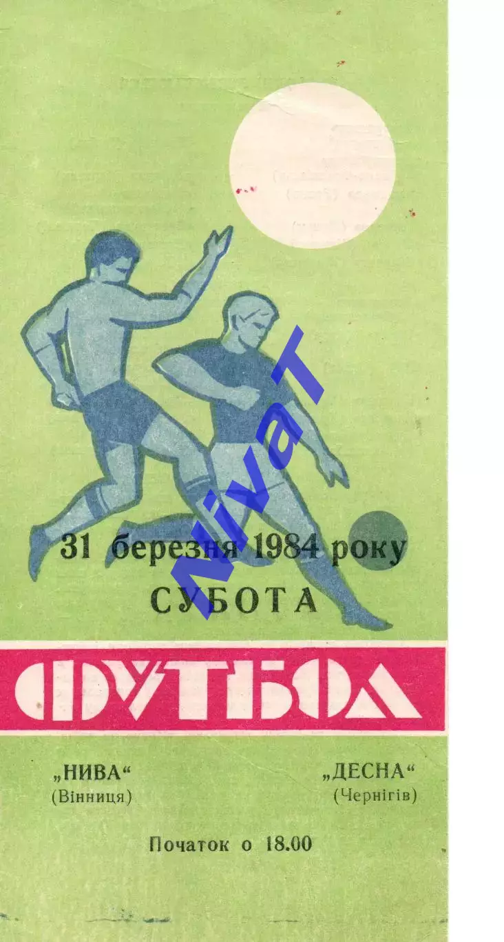 Нива Вінниця - Десна Чернігів 31.03.1984