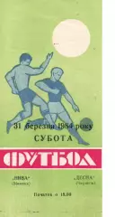 Нива Вінниця - Десна Чернігів 31.03.1984