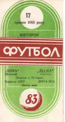 Нива Вінниця - Десна Чернігів 31.03.1983