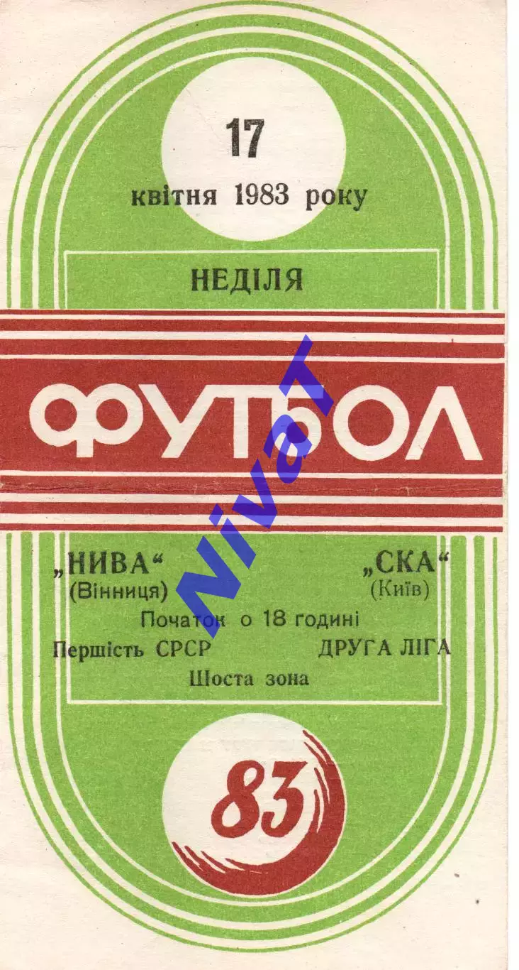 Нива Вінниця - СКА Київ 17.04.1983