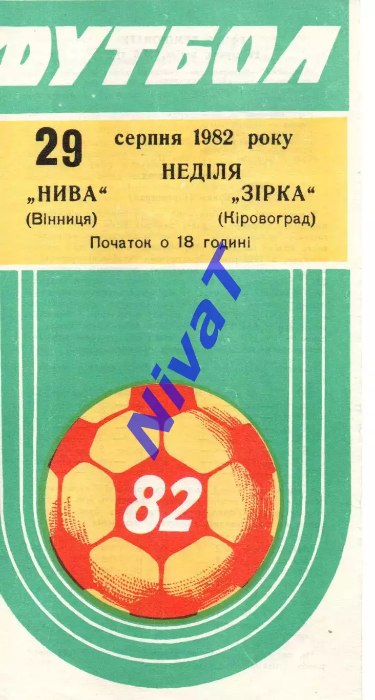 Нива Вінниця - Зірка Кіровоград 29.08.1982