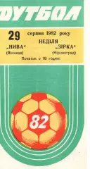 Нива Вінниця - Зірка Кіровоград 29.08.1982