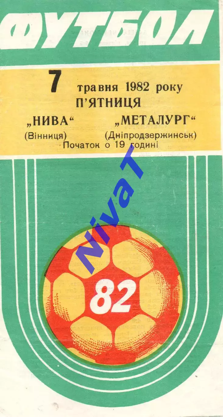 Нива Вінниця - Металург Дніпродзержинськ 07.05.1982