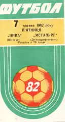 Нива Вінниця - Металург Дніпродзержинськ 07.05.1982