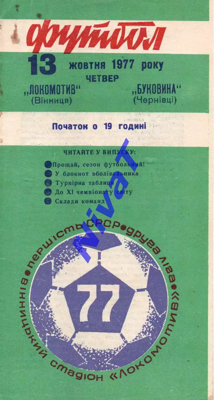 Локомотив Вінниця - Буковина Чернівці 13.10.1977