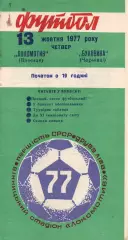 Локомотив Вінниця - Буковина Чернівці 13.10.1977