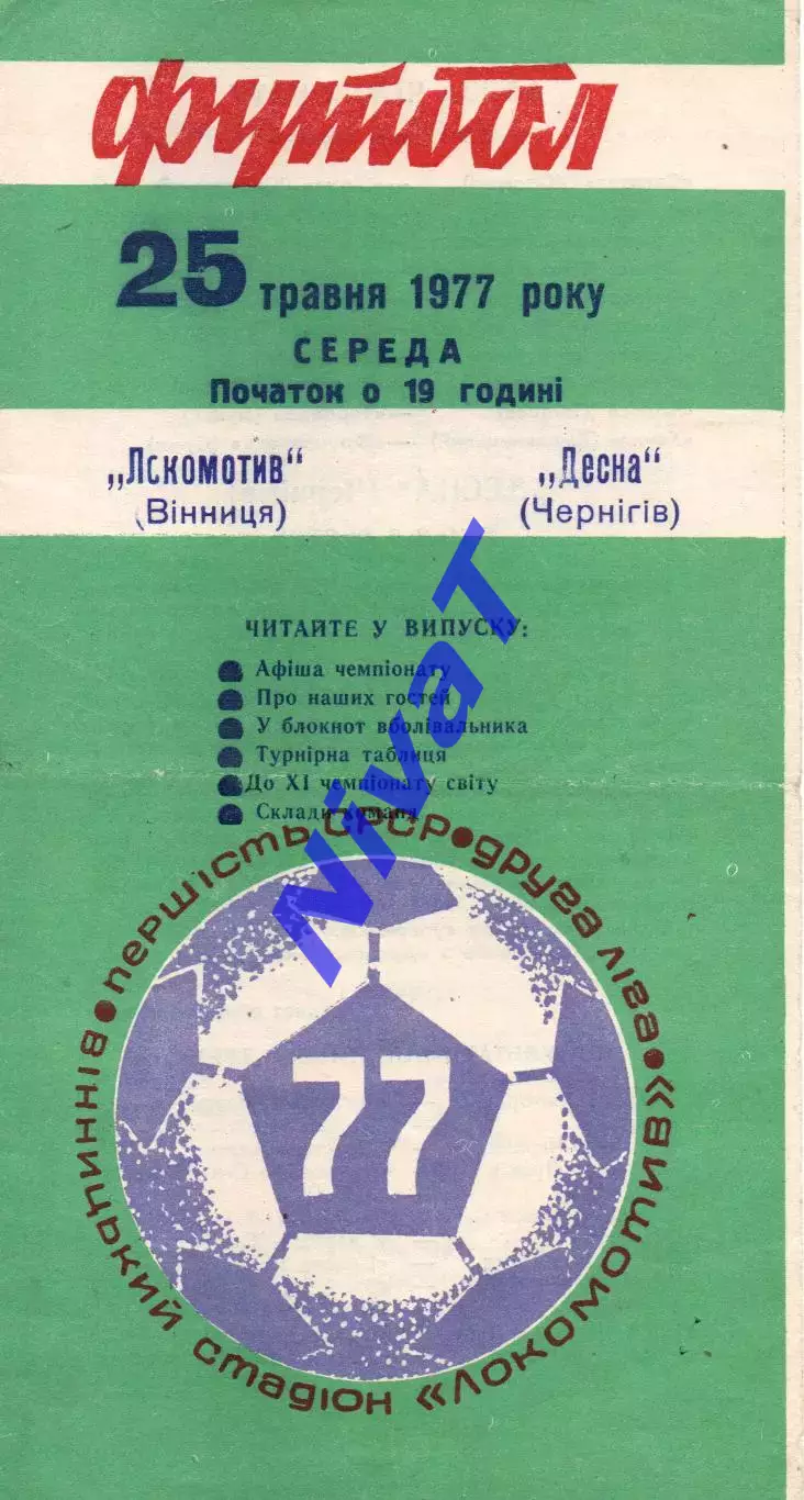 Локомотив Вінниця - Десна Чернігів 25.05.1977