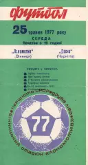 Локомотив Вінниця - Десна Чернігів 25.05.1977
