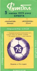 Локомотив Вінниця - Фрунзенець Суми 05.07.1975