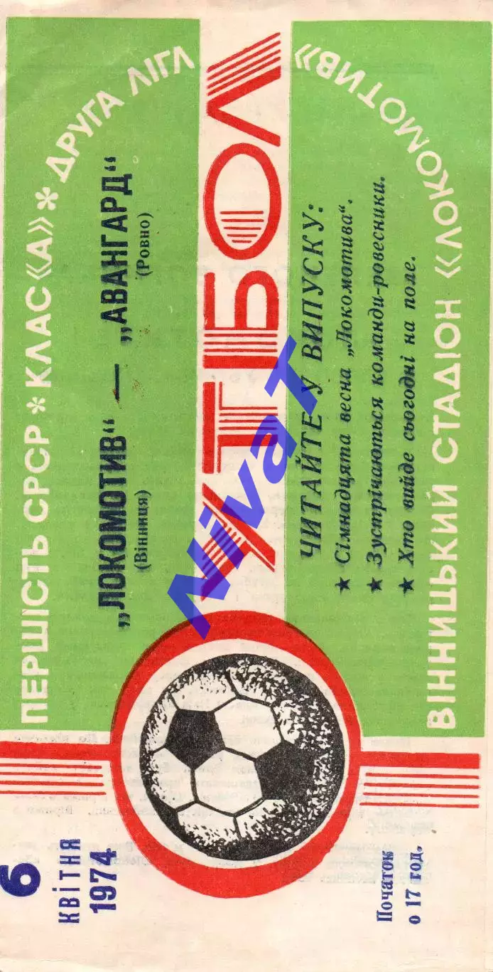 Локомотив Вінниця - Авангард Рівне 06.04.1974