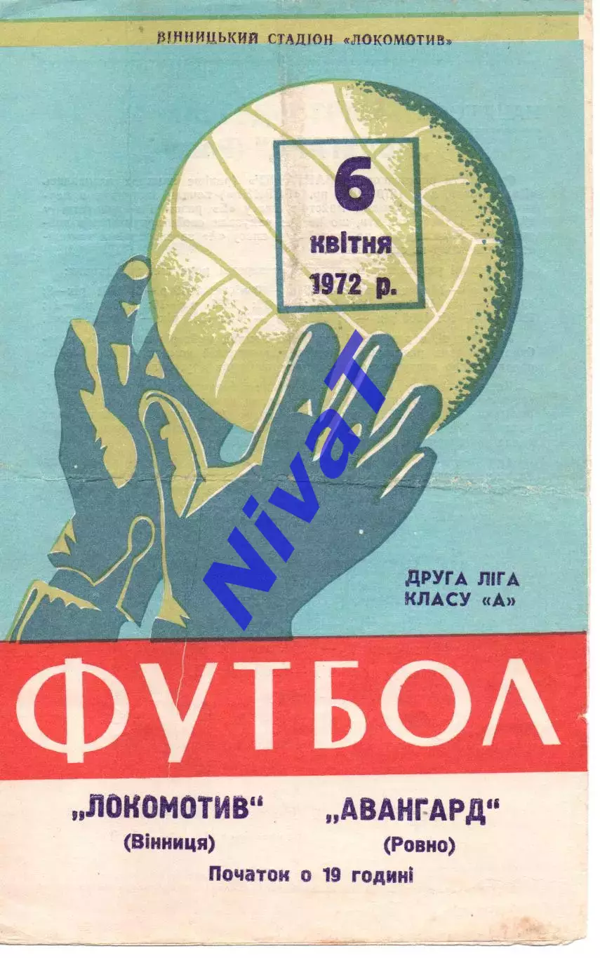 Локомотив Вінниця - Авангард Рівне 06.04.1972