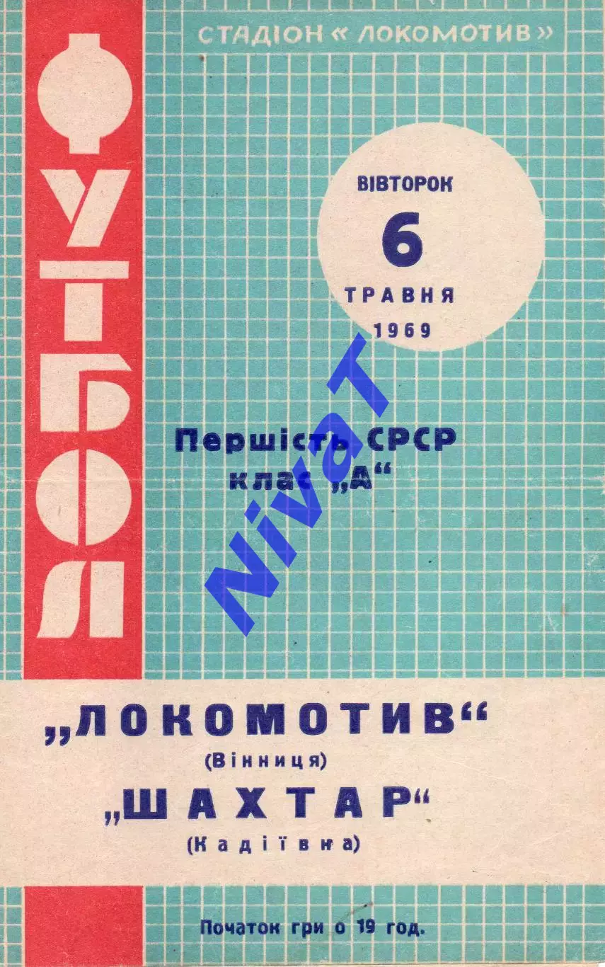 Локомотив Вінниця - Шахтар Кадіївка 06.05.1969