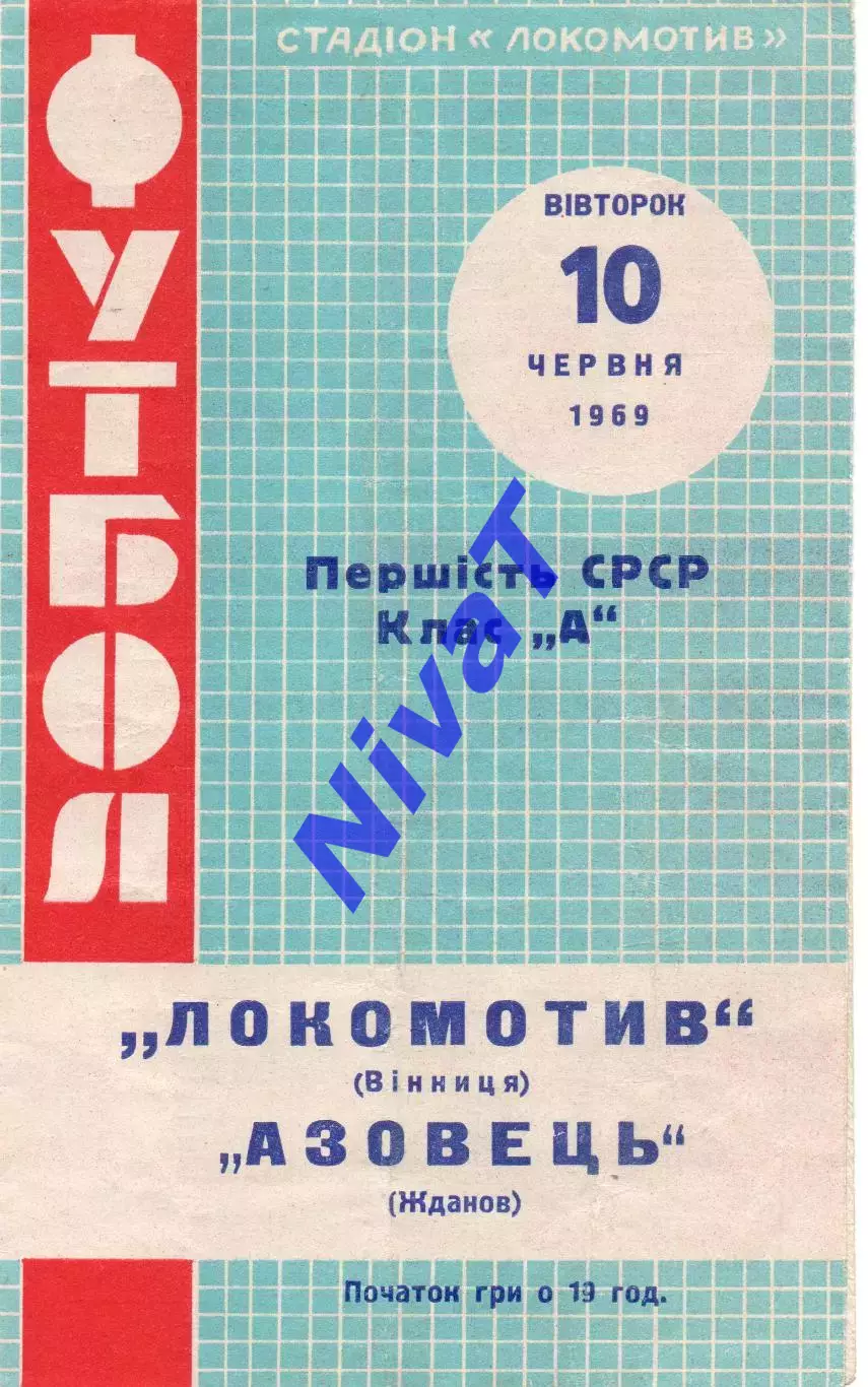 Локомотив Вінниця - Азовець Жданов 10.06.1969