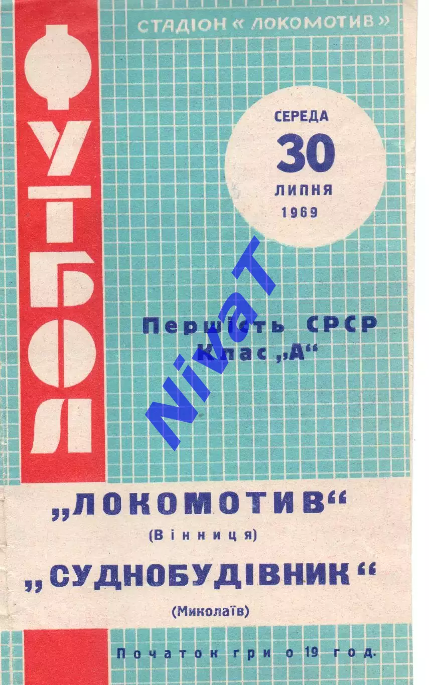 Локомотив Вінниця - Суднобудівник Миколаїв 30.07.1969
