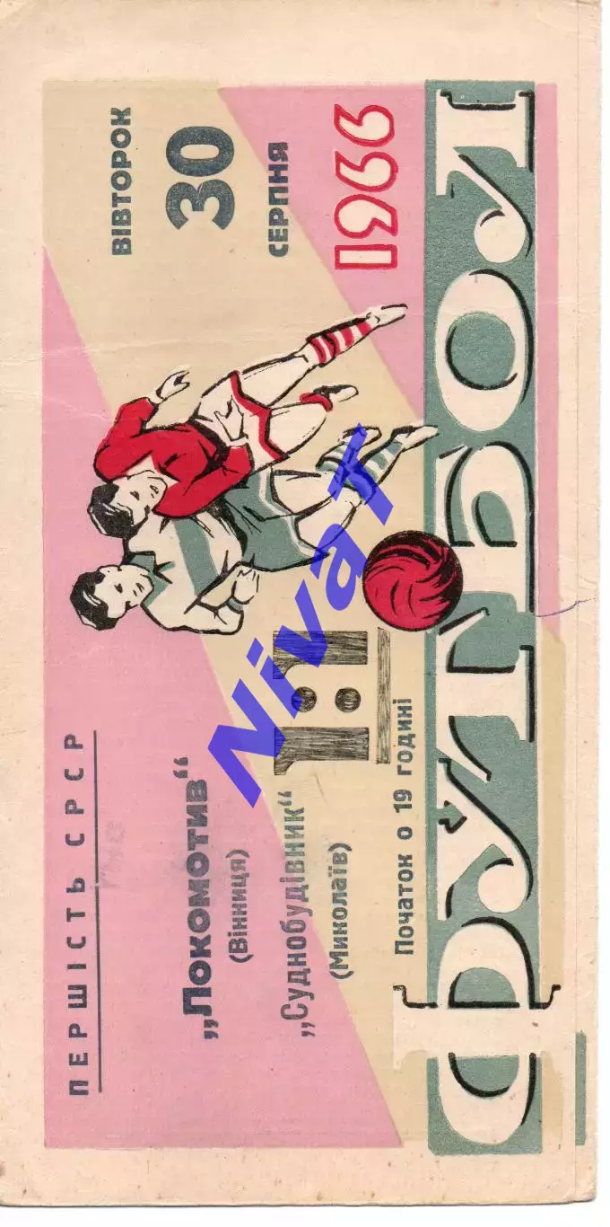 Локомотив Вінниця - Суднобудівник Миколаїв 30.08.1966