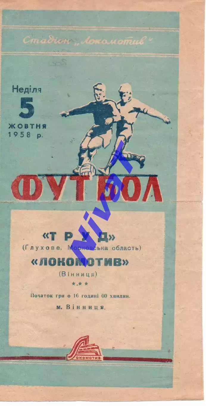 Локомотив Вінниця - труд глухове, московська область 05.10.1958
