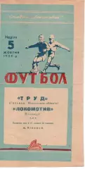 Локомотив Вінниця - труд глухове, московська область 05.10.1958