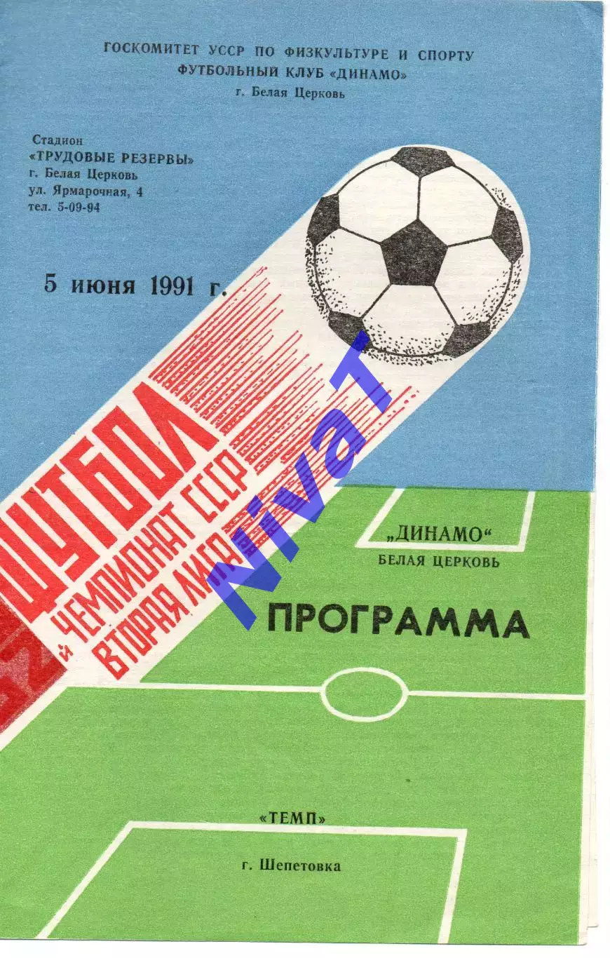 Динамо Біла Церква - Темп Шепетівка 05.06.1991