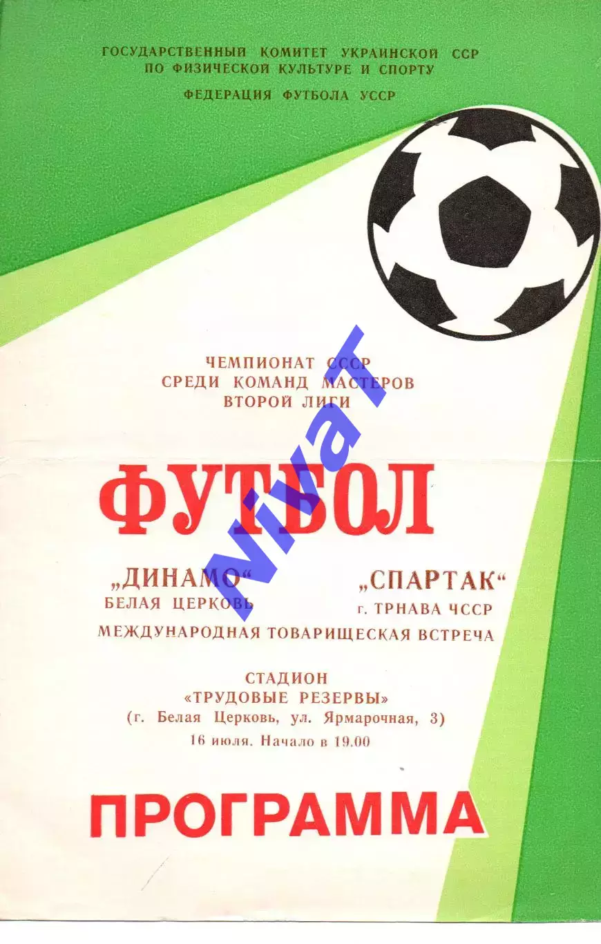 Динамо Біла Церква - Спартак Трнава 16.07.1988